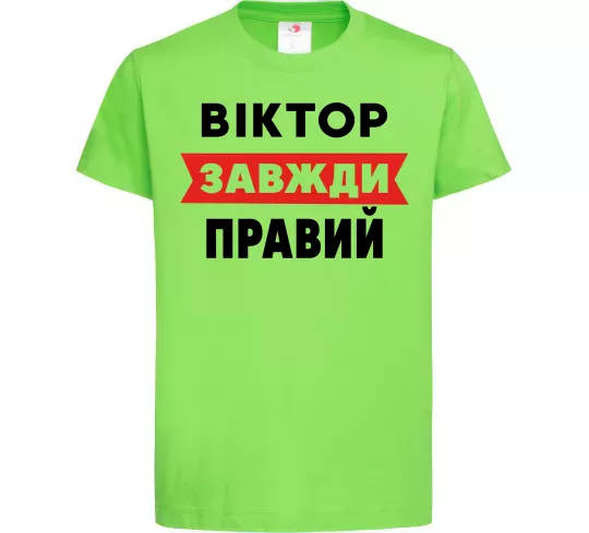 Дитяча футболка Віктор завжди правий Лаймовий фото