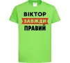 Дитяча футболка Віктор завжди правий Лаймовий фото