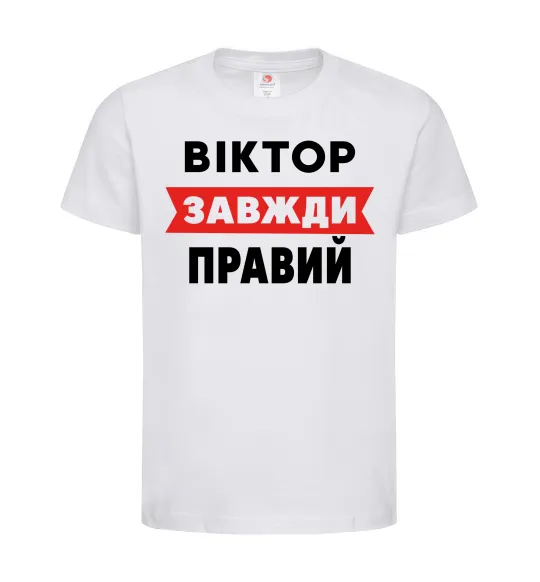Дитяча футболка Віктор завжди правий Білий фото