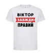 Дитяча футболка Віктор завжди правий Білий фото