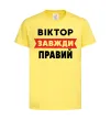 Дитяча футболка Віктор завжди правий Лимонний фото