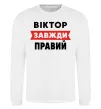 Свитшот Віктор завжди правий Белый фото