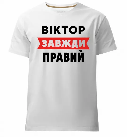 Чоловіча преміум футболка Віктор завжди правий Білий фото
