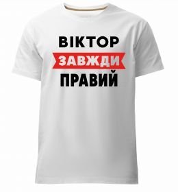 Чоловіча преміум футболка Віктор завжди правий