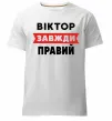 Чоловіча преміум футболка Віктор завжди правий Білий фото