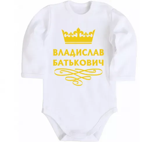 Дитячий бодік Владислав Батькович Білий фото