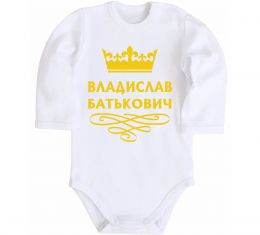 Детский боди Владислав Батькович