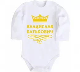 Дитячий бодік Владислав Батькович Білий фото