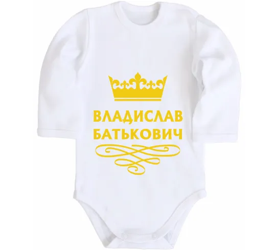 Детский боди Владислав Батькович Белый фото