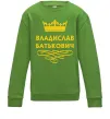 Детский Свитшот Владислав Батькович Лаймовый фото