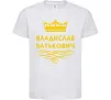 Дитяча футболка Владислав Батькович Білий фото