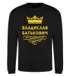 Світшот Владислав Батькович Чорний фото