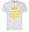 Чоловіча футболка Владислав Батькович Білий Чоловіча футболка Владислав Батькович Білий фото