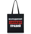 Еко-сумка Володимир завжди правий Чорний фото