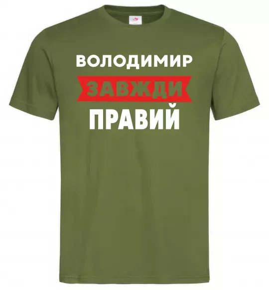 Мужская футболка Володимир завжди правий Оливковый фото