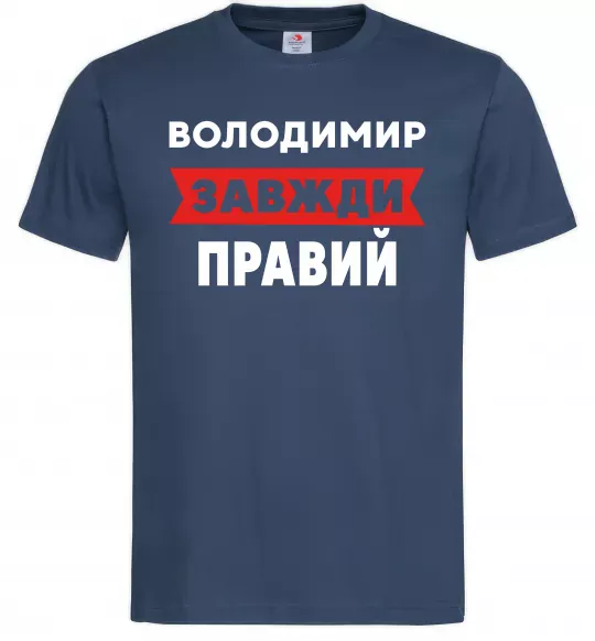 Мужская футболка Володимир завжди правий Темно-синий фото