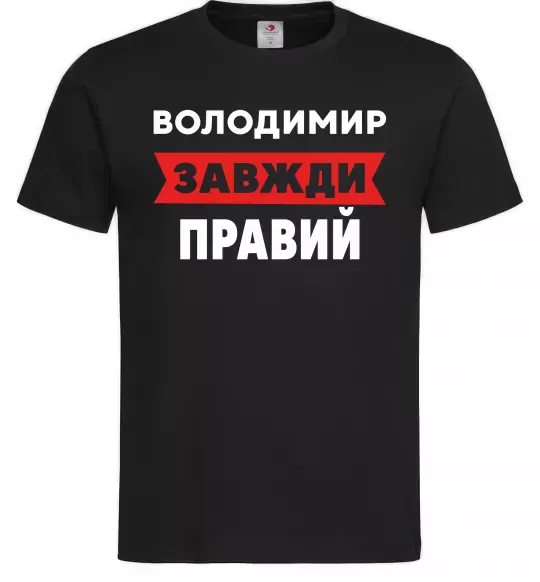 Мужская футболка Володимир завжди правий Черный фото