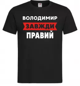 Мужская футболка Володимир завжди правий Черный Мужская футболка Володимир завжди правий Черный фото