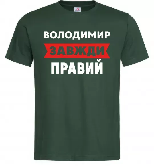 Мужская футболка Володимир завжди правий Темно-зеленый фото