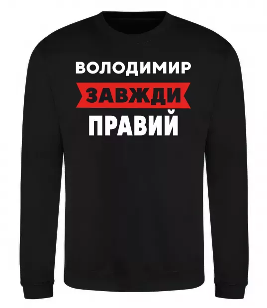 Свитшот Володимир завжди правий Черный фото