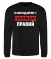 Свитшот Володимир завжди правий Черный Свитшот Володимир завжди правий Черный фото