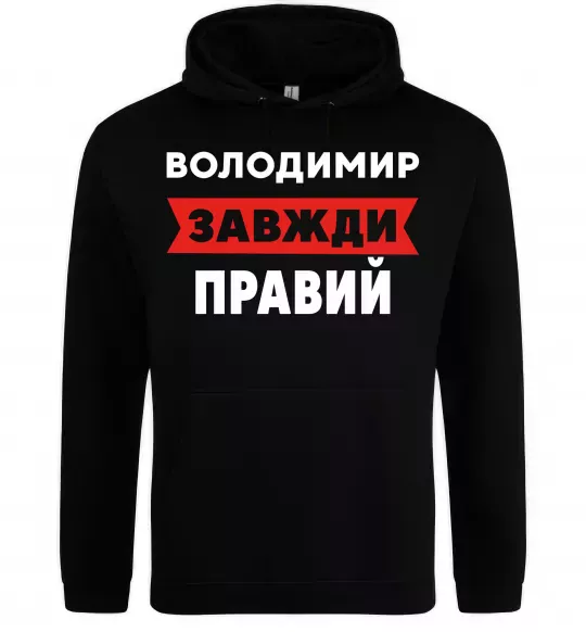 Чоловіча толстовка (худі) Володимир завжди правий Чорний фото