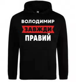 Мужская толстовка (худи) Володимир завжди правий Черный фото