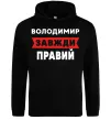 Чоловіча толстовка (худі) Володимир завжди правий Чорний фото