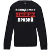 Детский Свитшот Володимир завжди правий Черный фото
