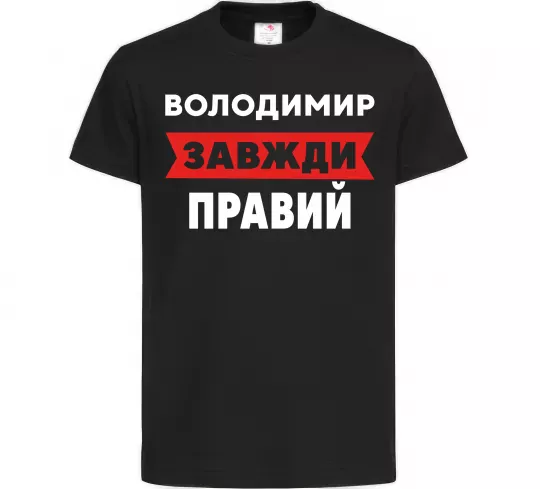 Детская футболка Володимир завжди правий Черный фото