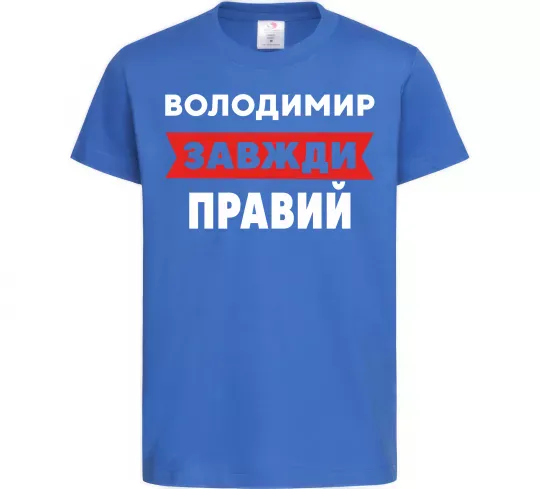 Детская футболка Володимир завжди правий Ярко-синий фото