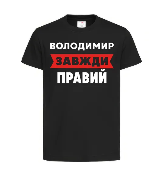 Дитяча футболка Володимир завжди правий Чорний фото