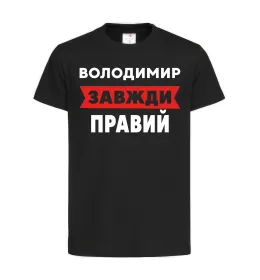 Детская футболка Володимир завжди правий Черный фото