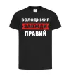 Дитяча футболка Володимир завжди правий Чорний фото