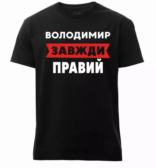 Мужская премиум футболка Володимир завжди правий Черный фото