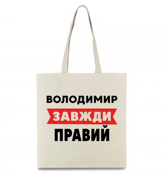 Еко-сумка Володимир завжди правий Бежевий фото