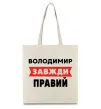 Еко-сумка Володимир завжди правий Бежевий фото