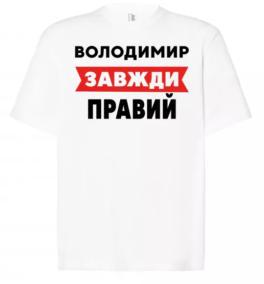 Футболка Оверсайз Володимир завжди правий Білий фото