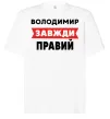 Футболка Оверсайз Володимир завжди правий Білий фото