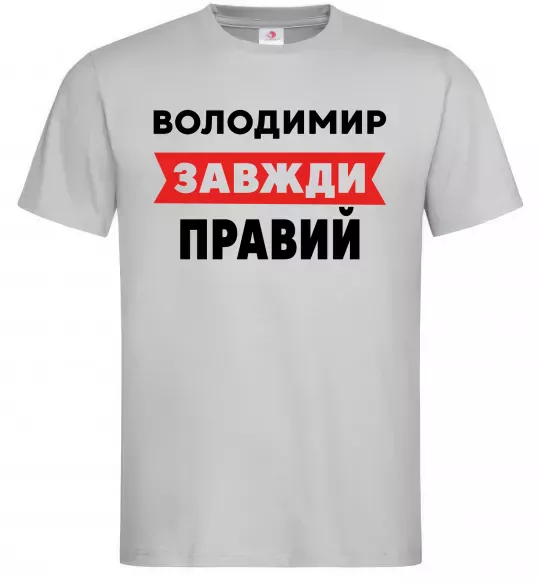 Мужская футболка Володимир завжди правий Серый фото