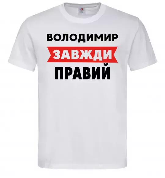 Мужская футболка Володимир завжди правий Белый фото