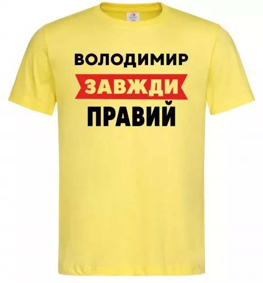 Мужская футболка Володимир завжди правий Лимонный фото