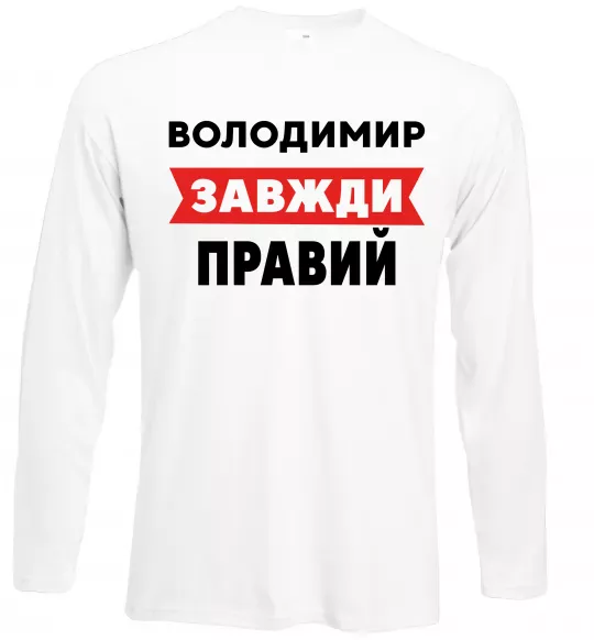 Лонгслів Володимир завжди правий Білий фото
