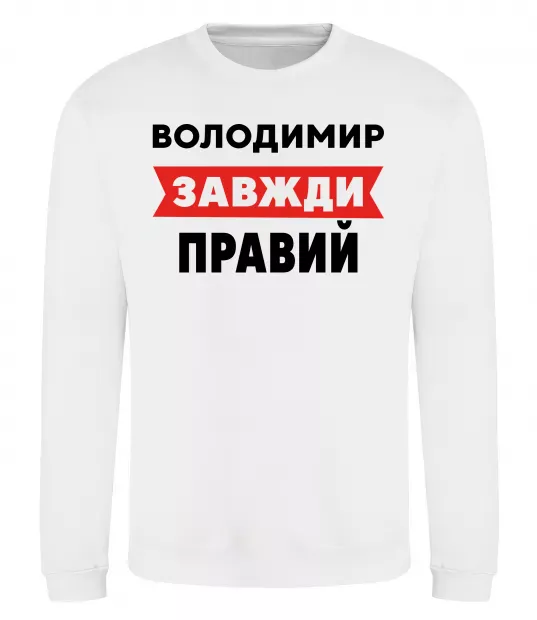 Свитшот Володимир завжди правий Белый фото