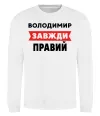 Свитшот Володимир завжди правий Белый Свитшот Володимир завжди правий Белый фото