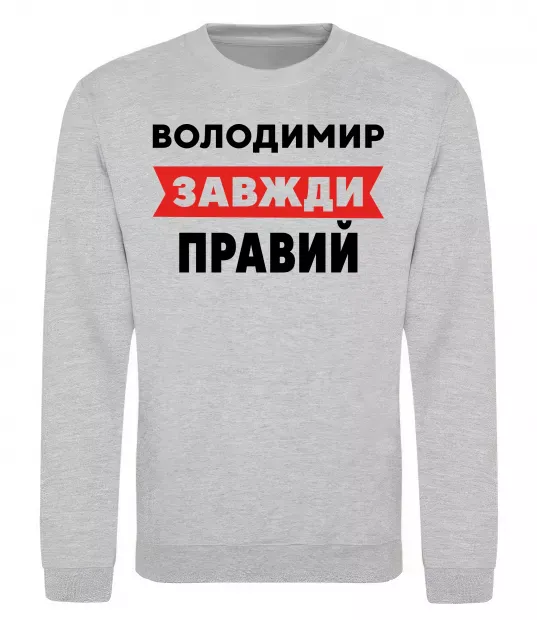 Свитшот Володимир завжди правий Серый меланж фото