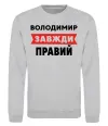 Свитшот Володимир завжди правий Серый меланж Свитшот Володимир завжди правий Серый меланж фото