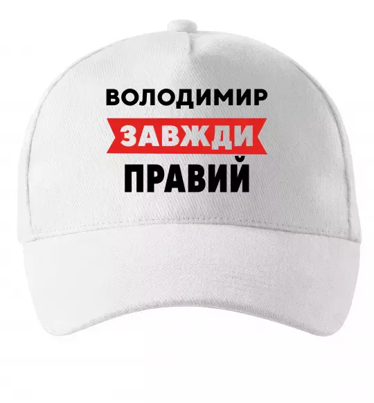 Кепка Володимир завжди правий Белый фото
