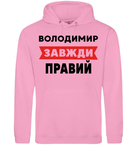 Мужская толстовка (худи) Володимир завжди правий Розовый фото