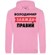 Мужская толстовка (худи) Володимир завжди правий Розовый фото
